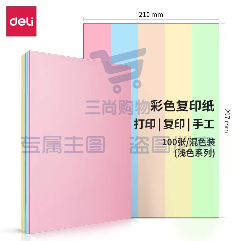 得力(deli)A4 80g彩色纸  100张/包 7788(混色)