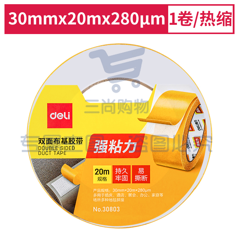 得力(deli)  30803双面布基胶带30mm*20m*280μm(棕色)(1卷/热缩)