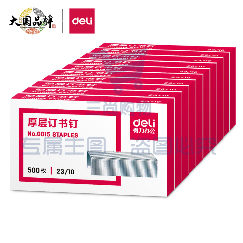 得力(deli)0015 23/10厚层订书钉/订书针 500枚/盒 10盒装 