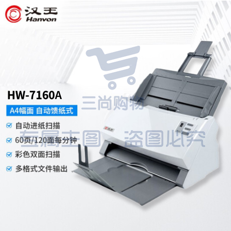 汉王(Hanvon) HW-7160A 馈纸式高速档案扫描仪 A4幅面 CIS商用办公文档60ppm/120ipm