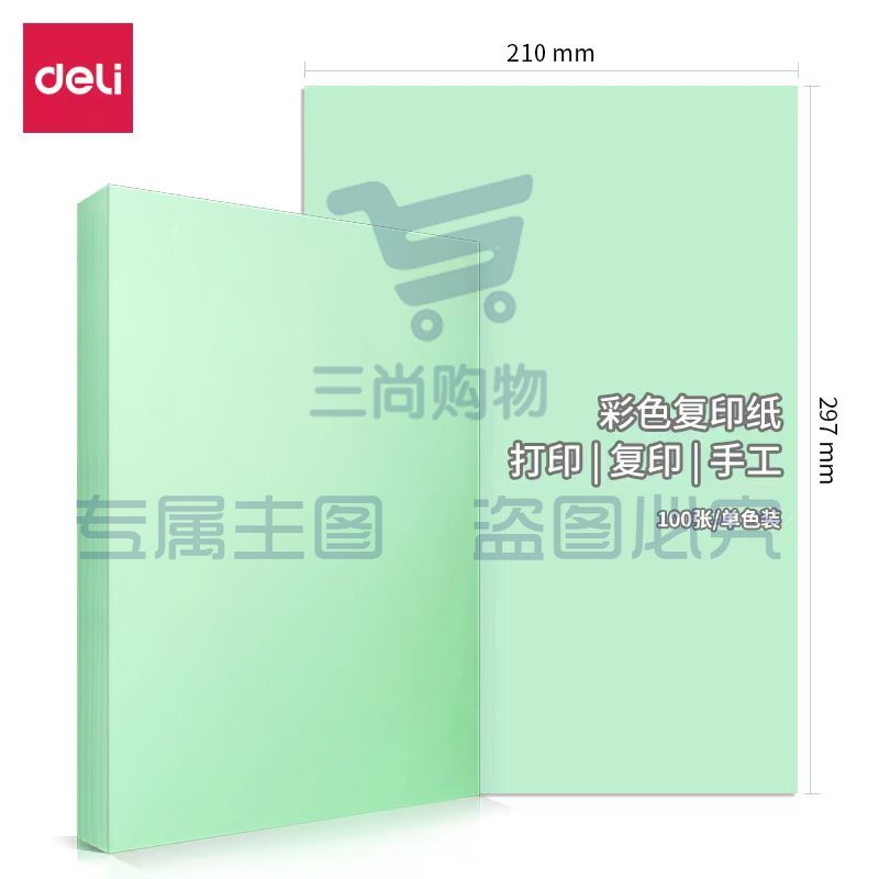 得力 (deli) 7757 A4彩纸 手工纸 浅绿色