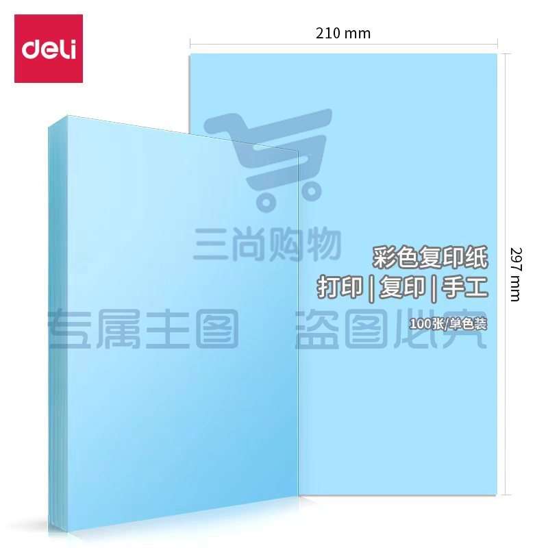 得力 (deli) 7757 A4彩纸 手工纸 浅蓝色