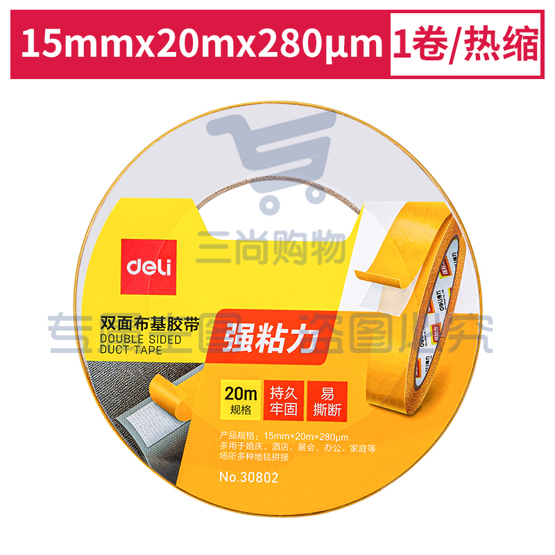 得力30802双面布基胶带15mm*20m*280μm(棕色)(1卷/热缩)