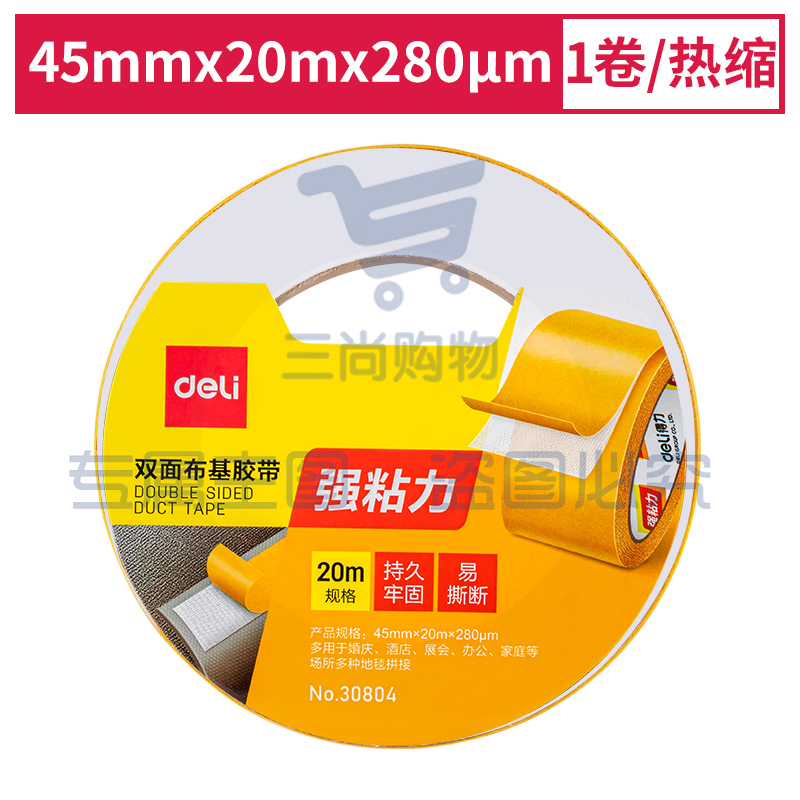 得力30804双面布基胶带45mm*20m*280μm(棕色)(1卷/热缩)