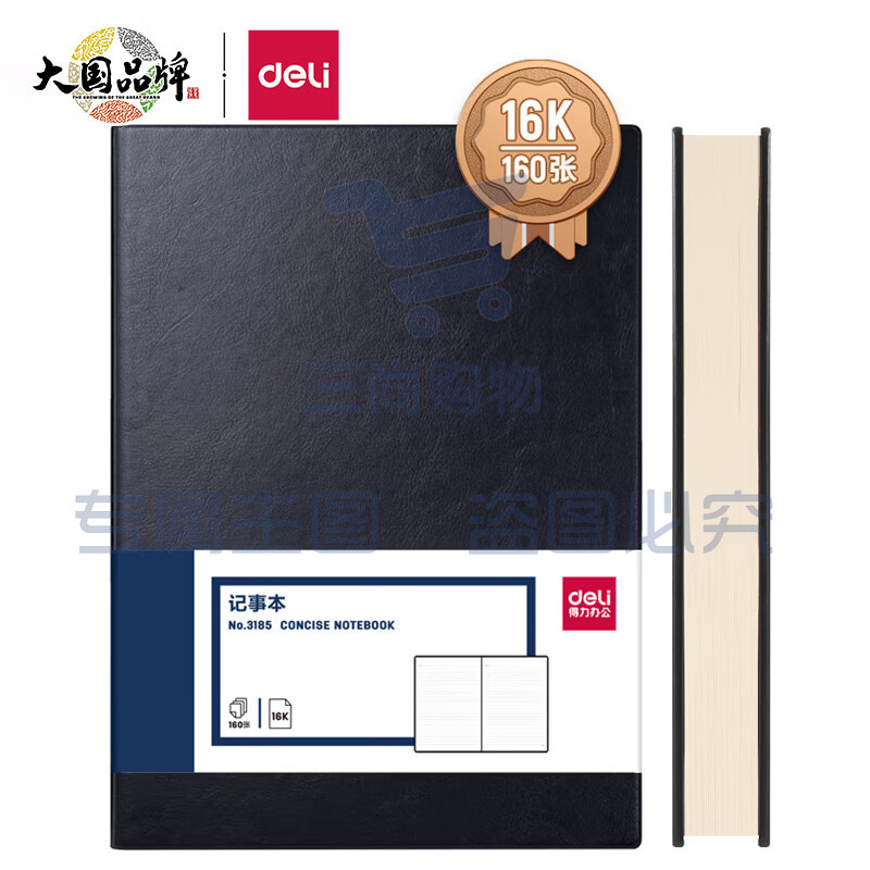 得力(deli)16K160张加厚商务皮面本办公用品 黑色3185