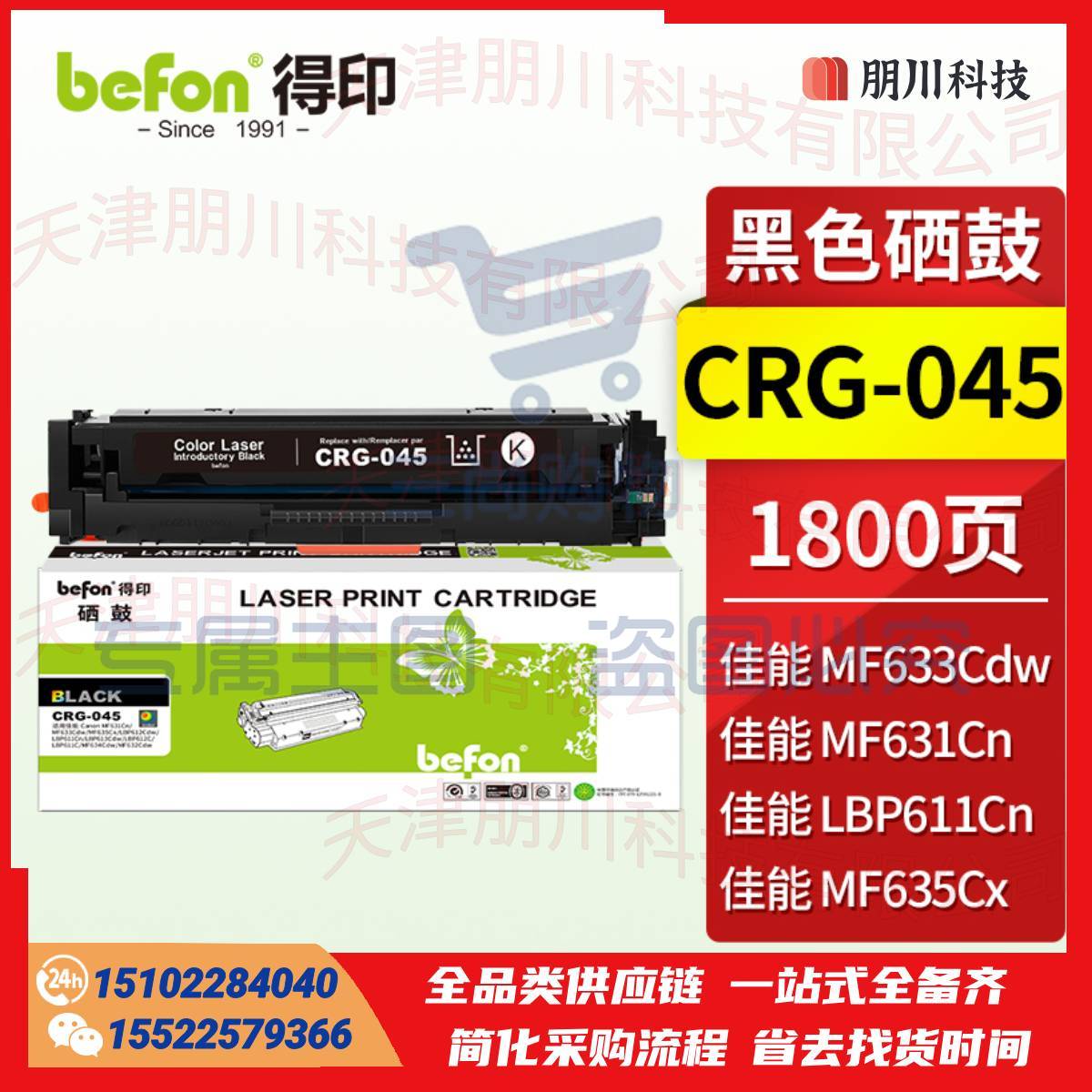 得印 CRG-045硒鼓黑色 适用佳能MF633Cdw MF631Cn MF635Cx  LBP611Cn LBP613Cdw cf400a粉盒墨盒PCKJ02261514284618