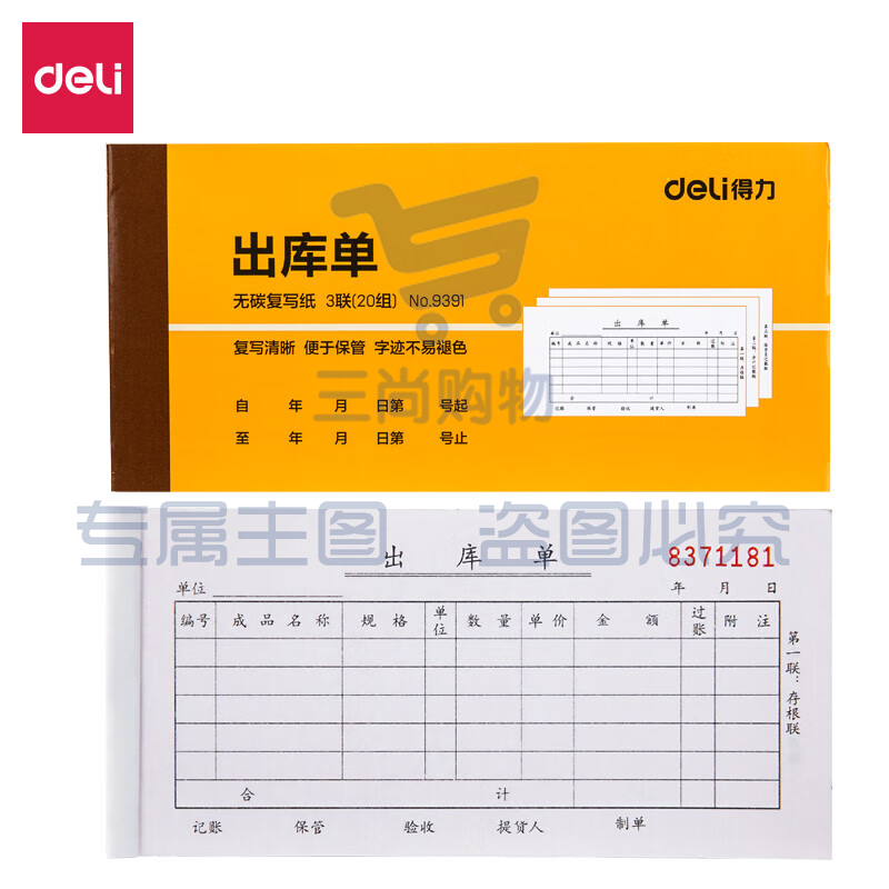 得力9391三联出库单据(黄)87*175mm(本)