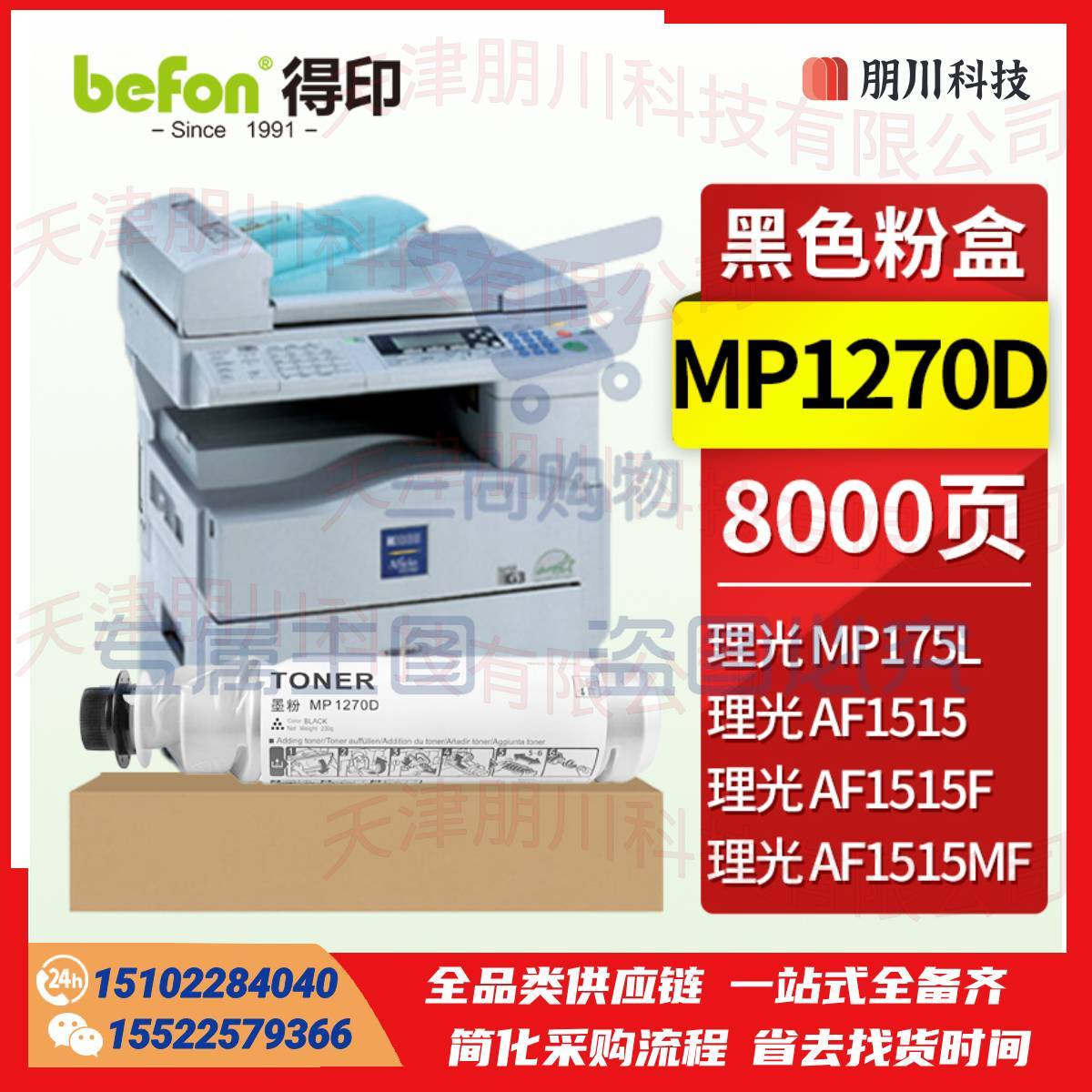 得印1270D粉盒(两只起售)适用理光RicohAficioMP175L AF1515 AF1515MF复印机墨盒PCKJ02280950145352