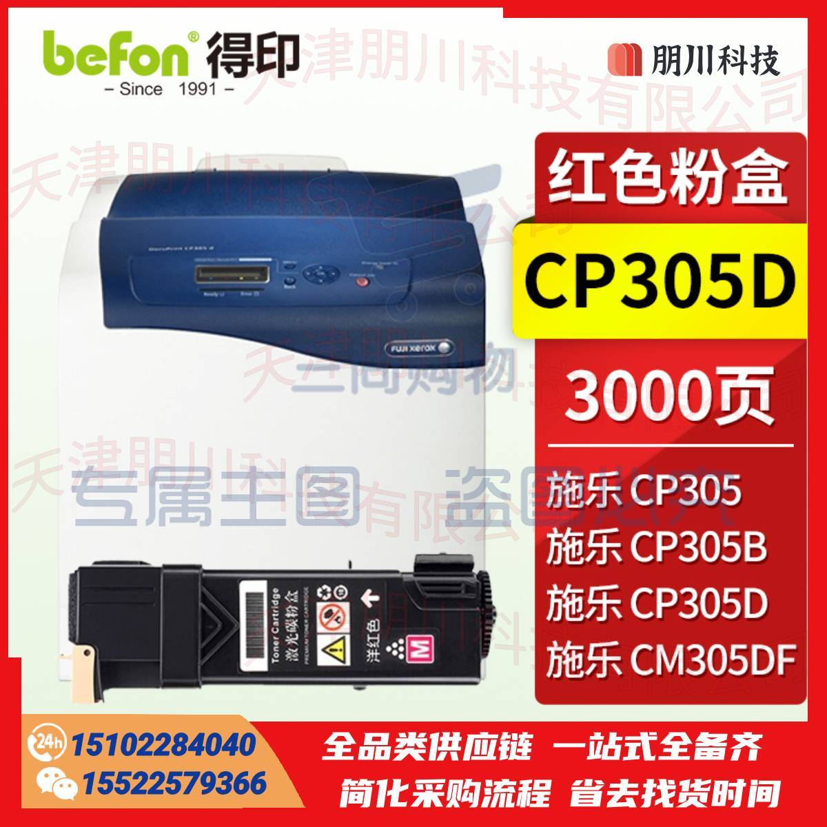 得印CP305(两只起售)适用施乐CP305D粉盒 红色 Doucu Print CP305墨盒CP305B粉盒CM305碳粉盒CM305DF打印机硒鼓 施乐305d粉盒PCKJ02261359454580