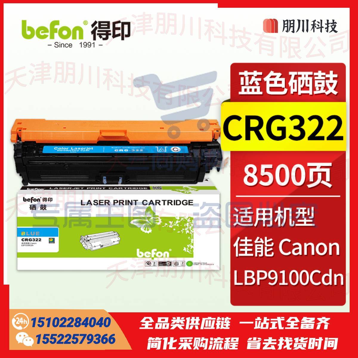 得印CRG322硒鼓 蓝色 适用佳能 Canon LBP9100Cdn彩色激光打印机碳粉盒 墨粉盒 crg-322粉盒PCKJ02270918366568