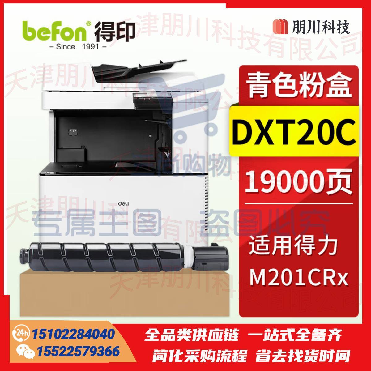 得印 DXT20C墨粉盒 得力M201CRX粉盒 青色大容量 适用得力M201CRX信创多功能数码复合机墨盒 碳粉盒 硒鼓PCKJ02280922342547