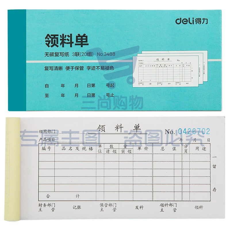 得力(deli) 三联领料单 3488 蓝色 10本装