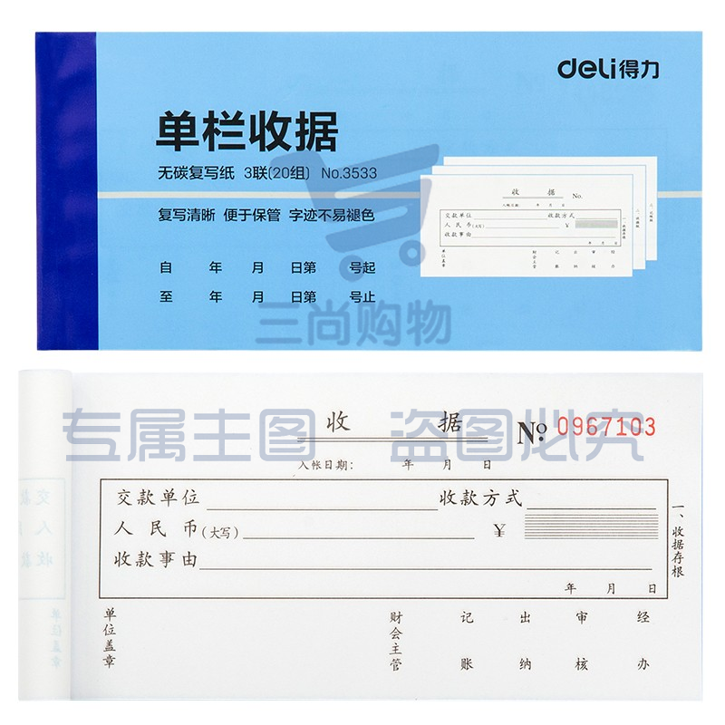 得力3533无碳复写单据(蓝)87*175mm