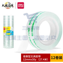 得力 30015 文具胶带 12mm*30y*38um 12卷/筒 70筒/箱(单位：箱)01