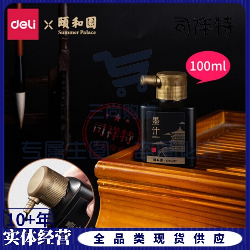 得力74324颐和园墨汁(黑色)(100ml/瓶)5瓶起售