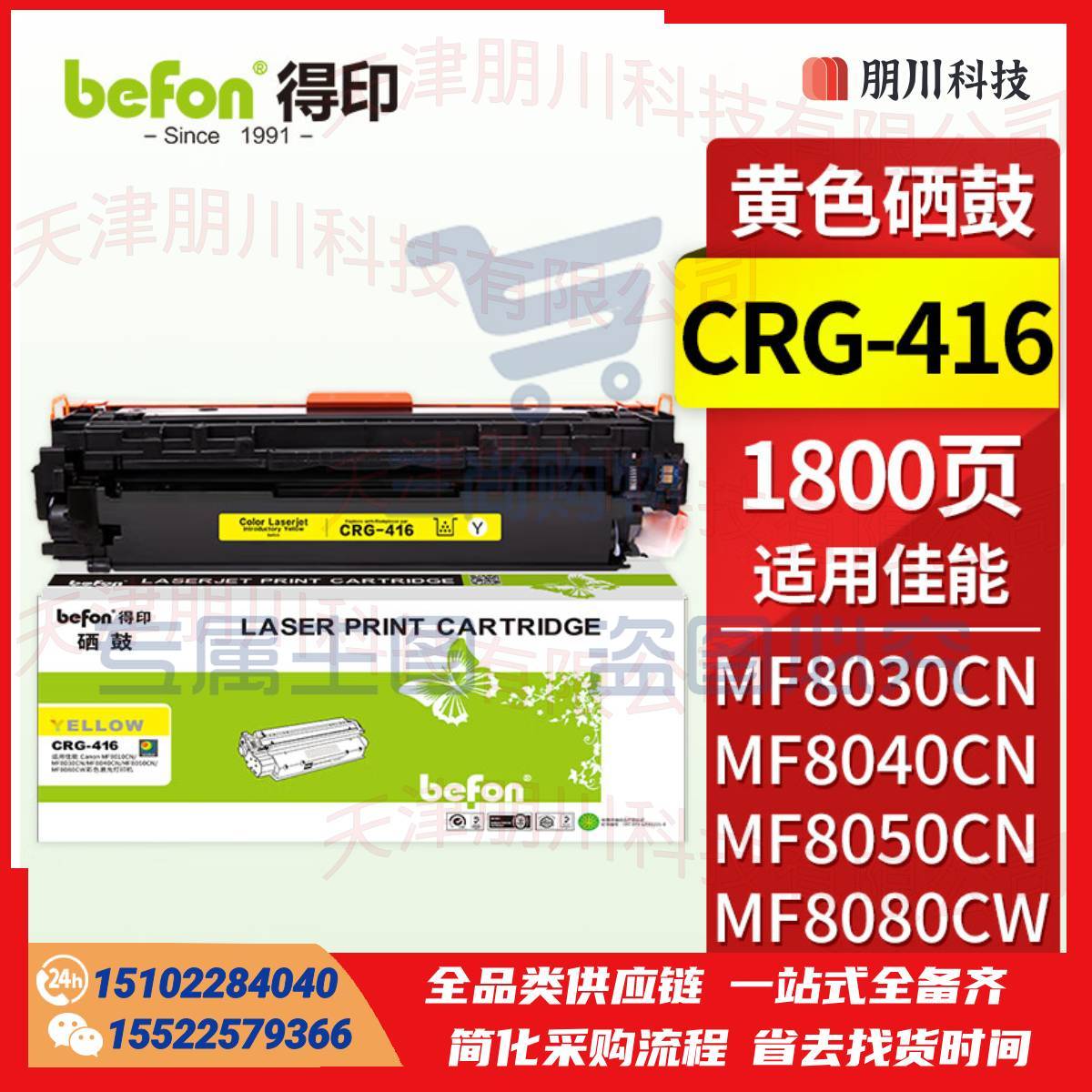 得印CRG-416硒鼓 黄色(两只起售)适用佳能iC MF8050Cn/8030cn/8010cn/8080cw打印机墨盒 粉盒 碳粉盒PCKJ02270928538160