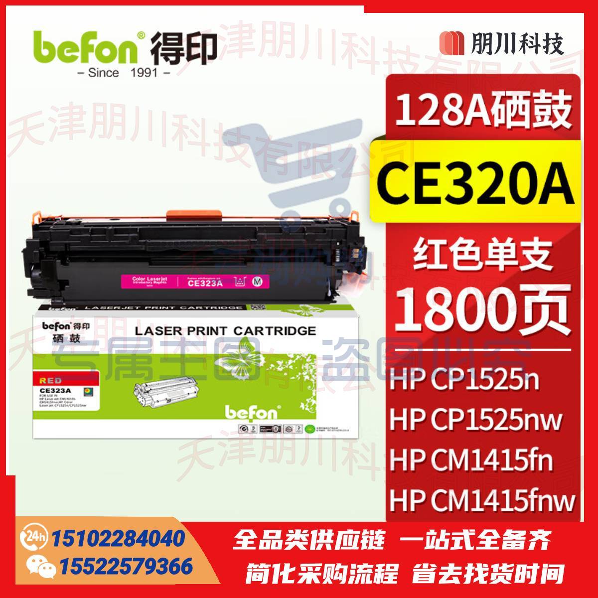 得印(befon)BF-CE323A红色硒鼓 CE323A(两只起售)适用惠普HP CM1415fn/1415fnw/CP1525n/1525 128A)PCKJ02261618428921