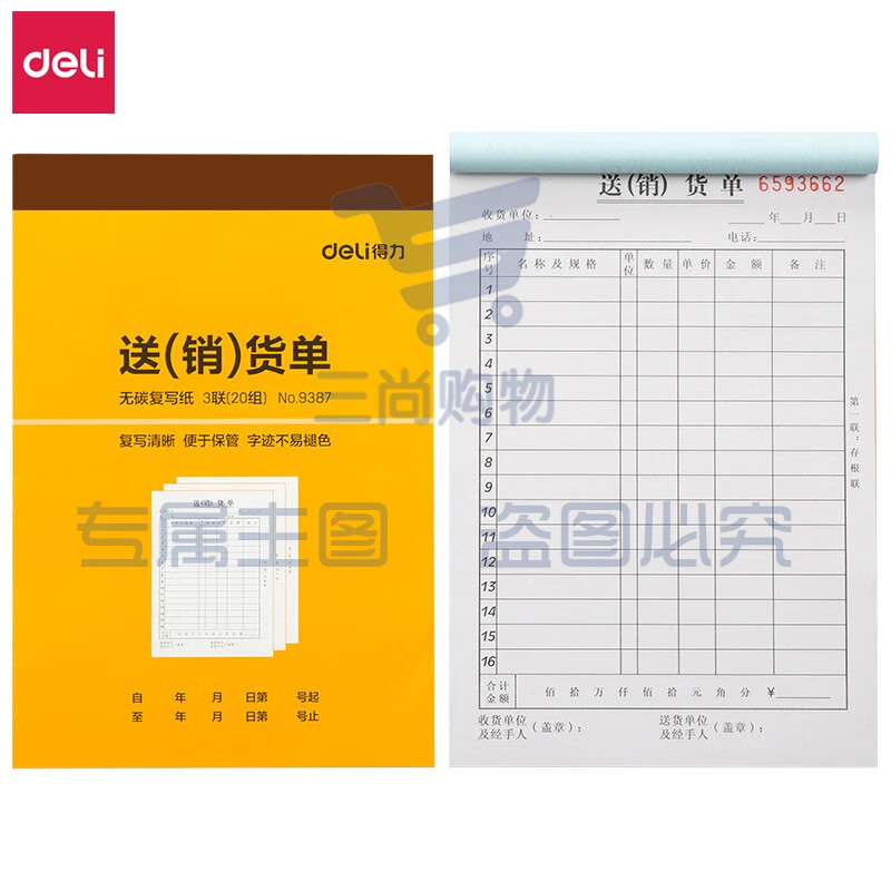 得力9387三联送(销)货单据(黄)188*129mm(本)