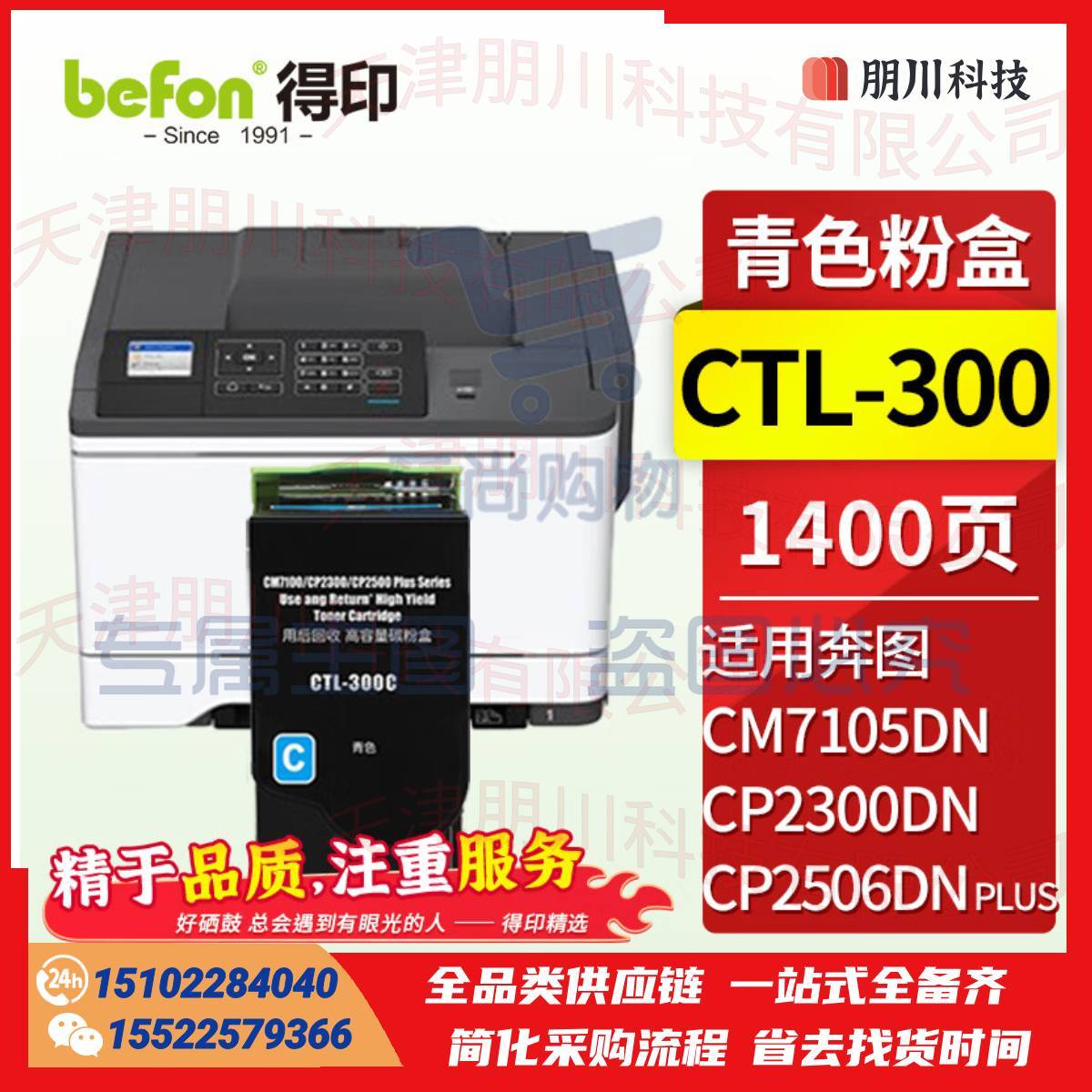 得印CTL-300粉盒 青色适用奔图PANTUM CP2506DN PLUS硒鼓CM7105DN粉盒CP2300DN打印机墨盒奔图7105DN硒鼓粉盒PCKJ02261522421818