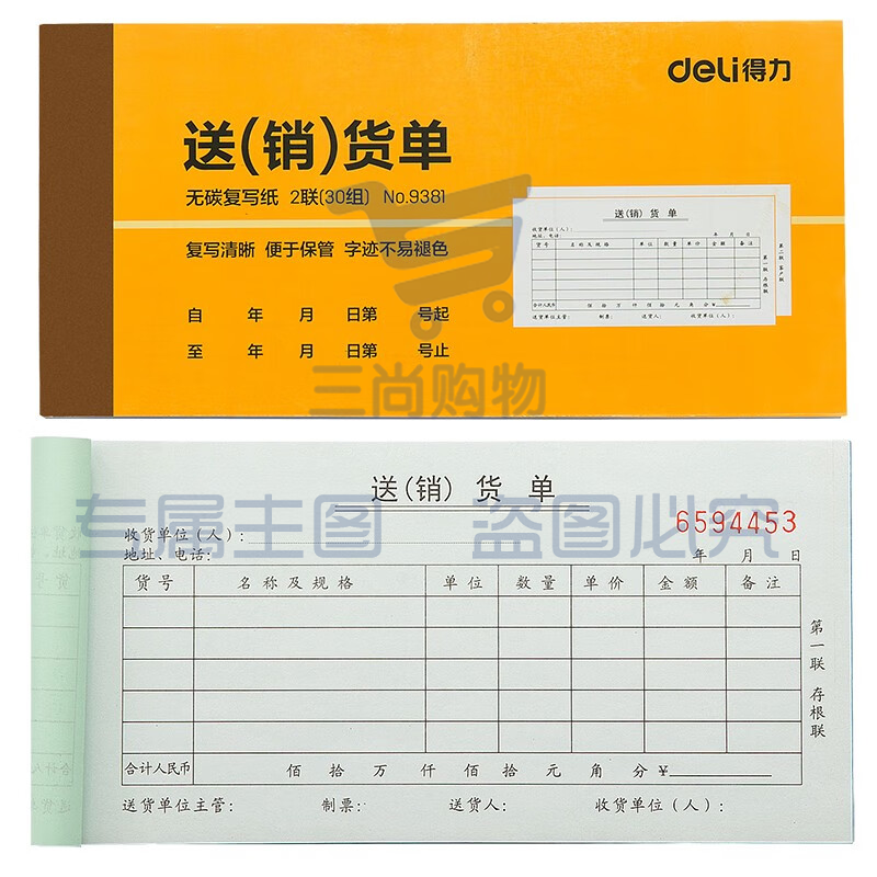 得力9381二联送(销)货单(黄)87*175mm(本)