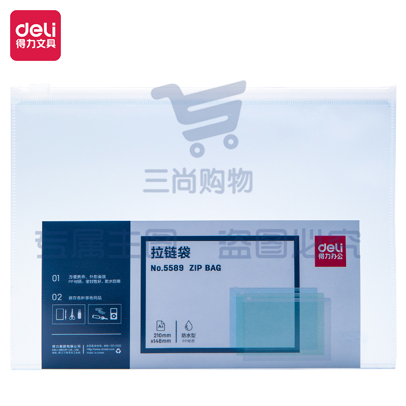 得力5589拉链袋(蓝)XTGM02241452237054