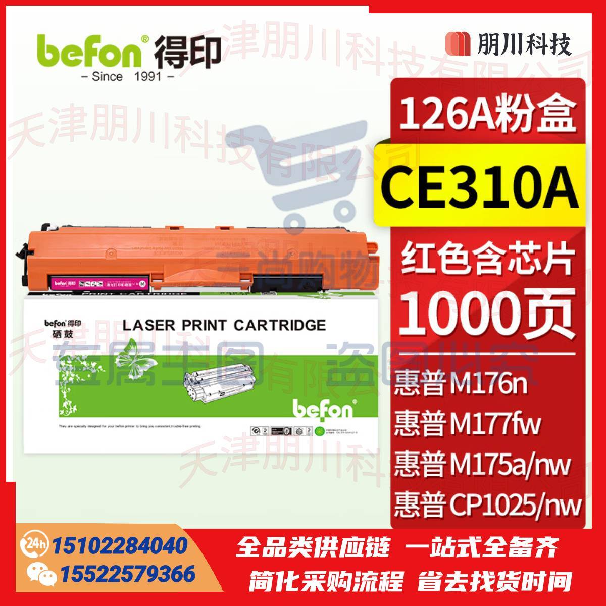 得印CE310A/CF350A粉盒红色易加粉(两只起售)适用惠普HP CP1025硒鼓M176n墨盒M177fw LBP7010C M176FN碳粉盒带芯片PCKJ02231202435