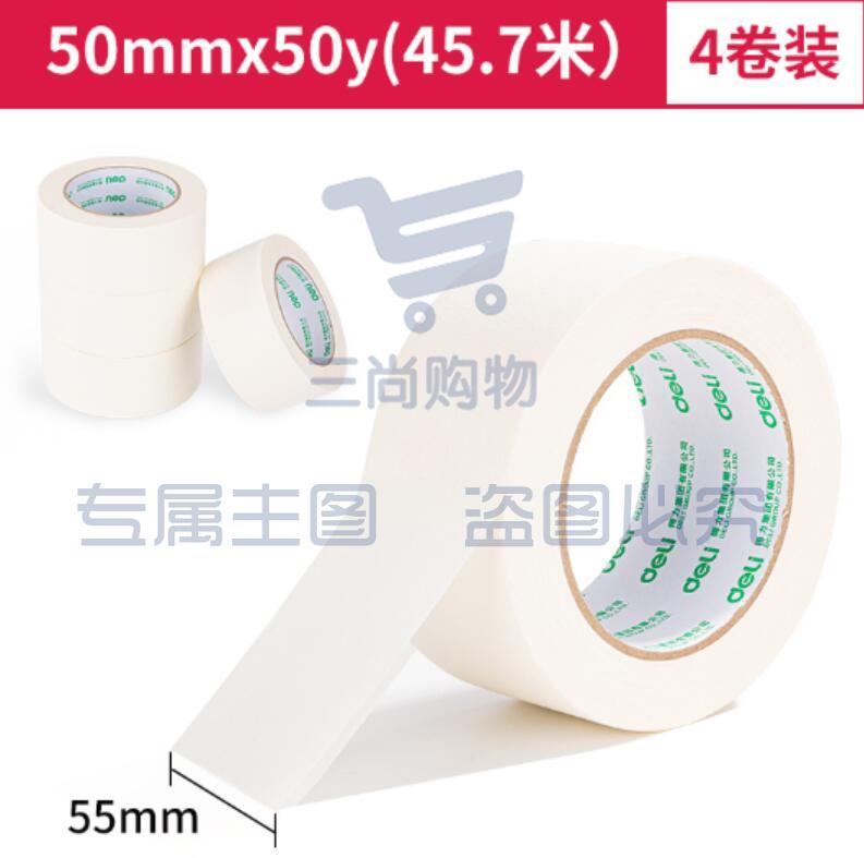 得力30674美纹纸胶带50mm*50y*145μm(白)(4卷/筒)    WLSZ02202115323061