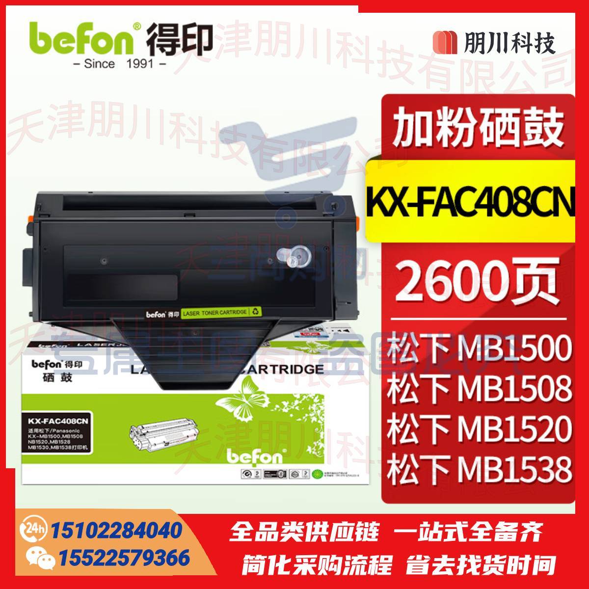 得印 松下KX-FAC408CN硒鼓 易加粉 适用松下KX-MB1500 MB1508 MB1520 MB1528 MB1530 MB1538打印机墨粉盒PCKJ02290931547089