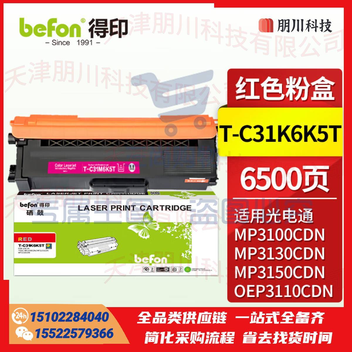 得印T-C31K6K5T红色粉盒适用光电通OEP3110/3112/3115CDN、MP3100/3104/3105CDN打印机硒鼓 墨盒 墨粉盒PCKJ02231046507131