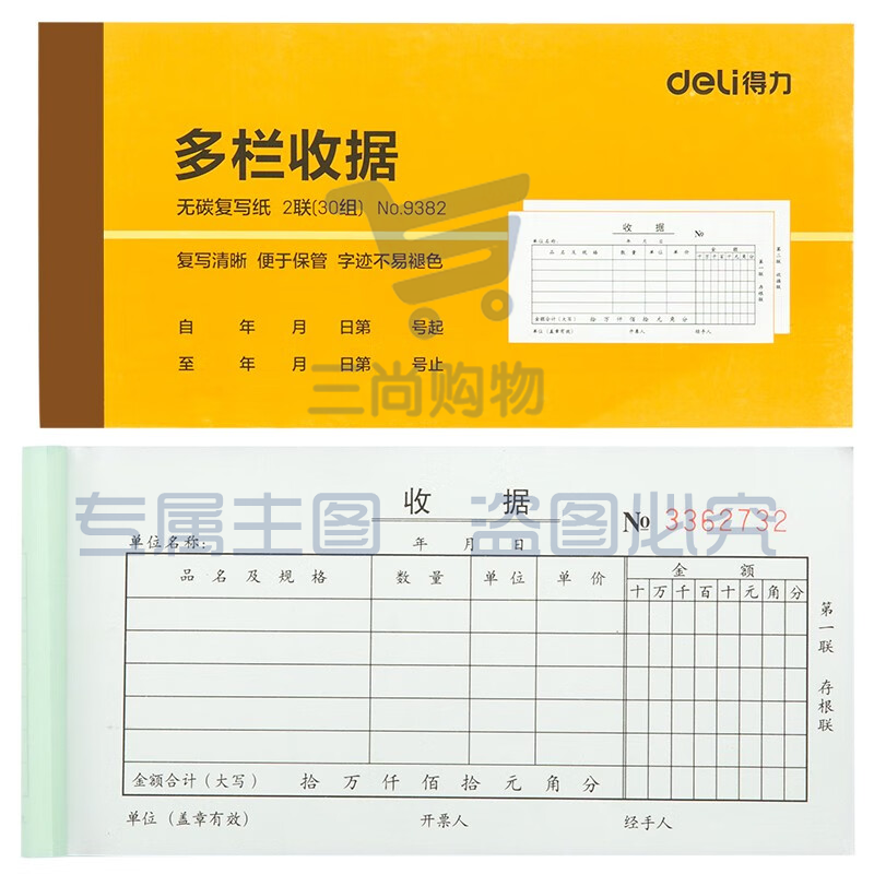 得力9382二联多栏收据(黄)87*175mm(本)