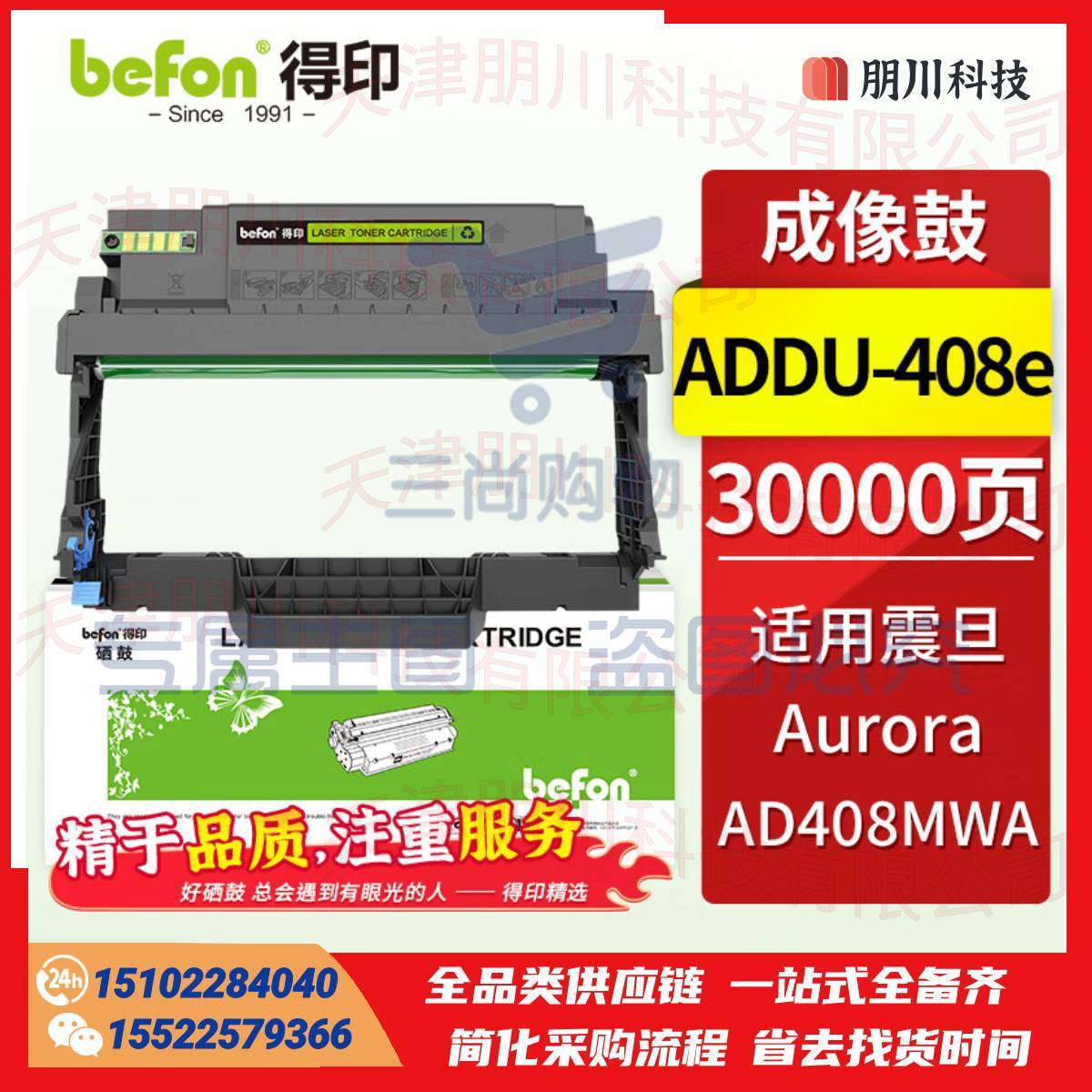 得印(befon)适用震旦AD408MWA鼓架ADDT-408成像鼓 A4多功能黑白激光一体机墨盒 碳粉墨粉 震旦ADDT-408鼓架PCKJ02231205531277