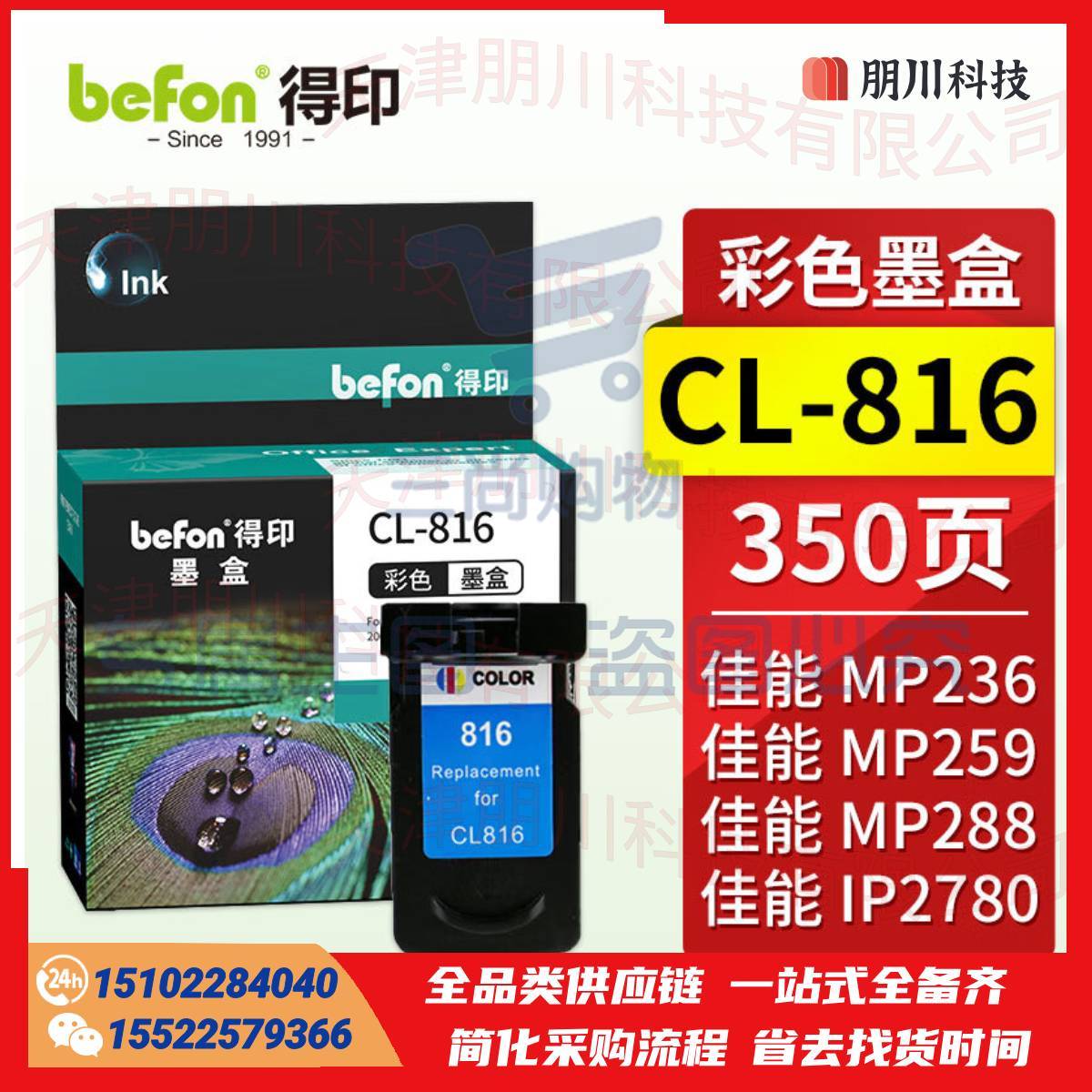 得印CL-816墨盒彩色大容量适用佳能IP2780/2788/MP259/MP498/MX348/MX358/MX288/MX368/MX418/428/236打印机PCKJ02261601269053