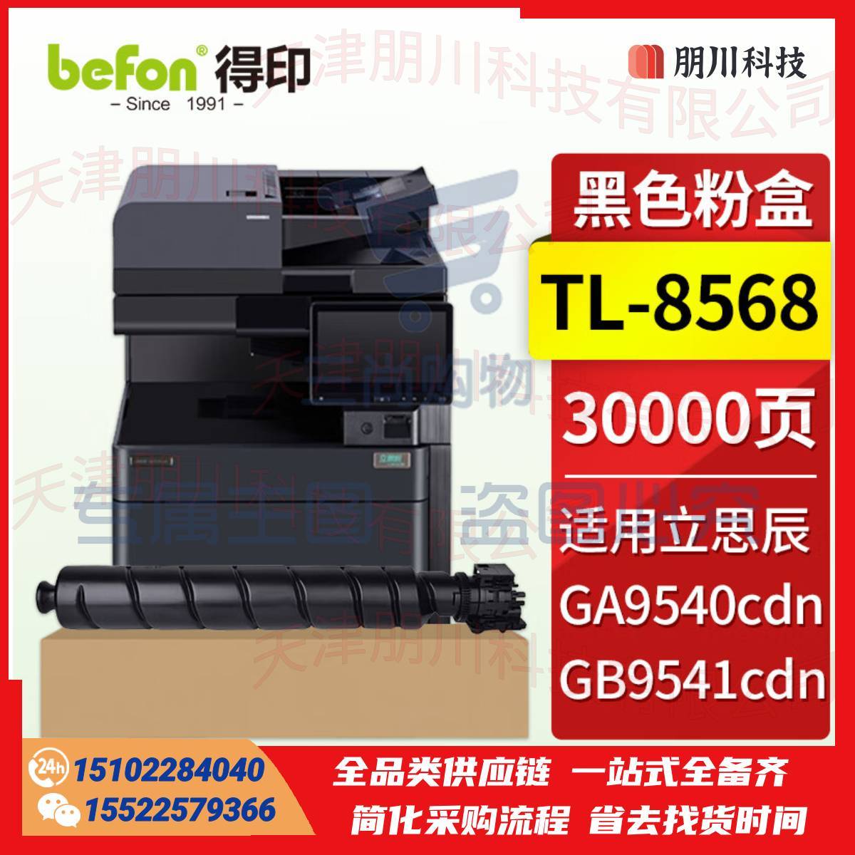 得印 TL-8568黑色粉盒 适用立思辰GA9540cdn GB9541cdn彩色多功能一体机 立思辰GA9540cdn粉盒 硒鼓 墨盒PCKJ02291103049966