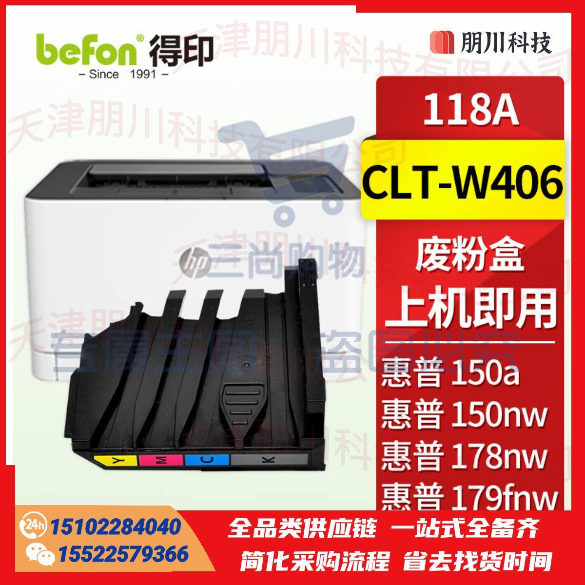 得印 CLT-W406废粉盒 适用惠普118a硒鼓 178nw硒鼓 179fnw粉盒 150a墨盒 150w 150nw墨粉PCKJ02291152083573