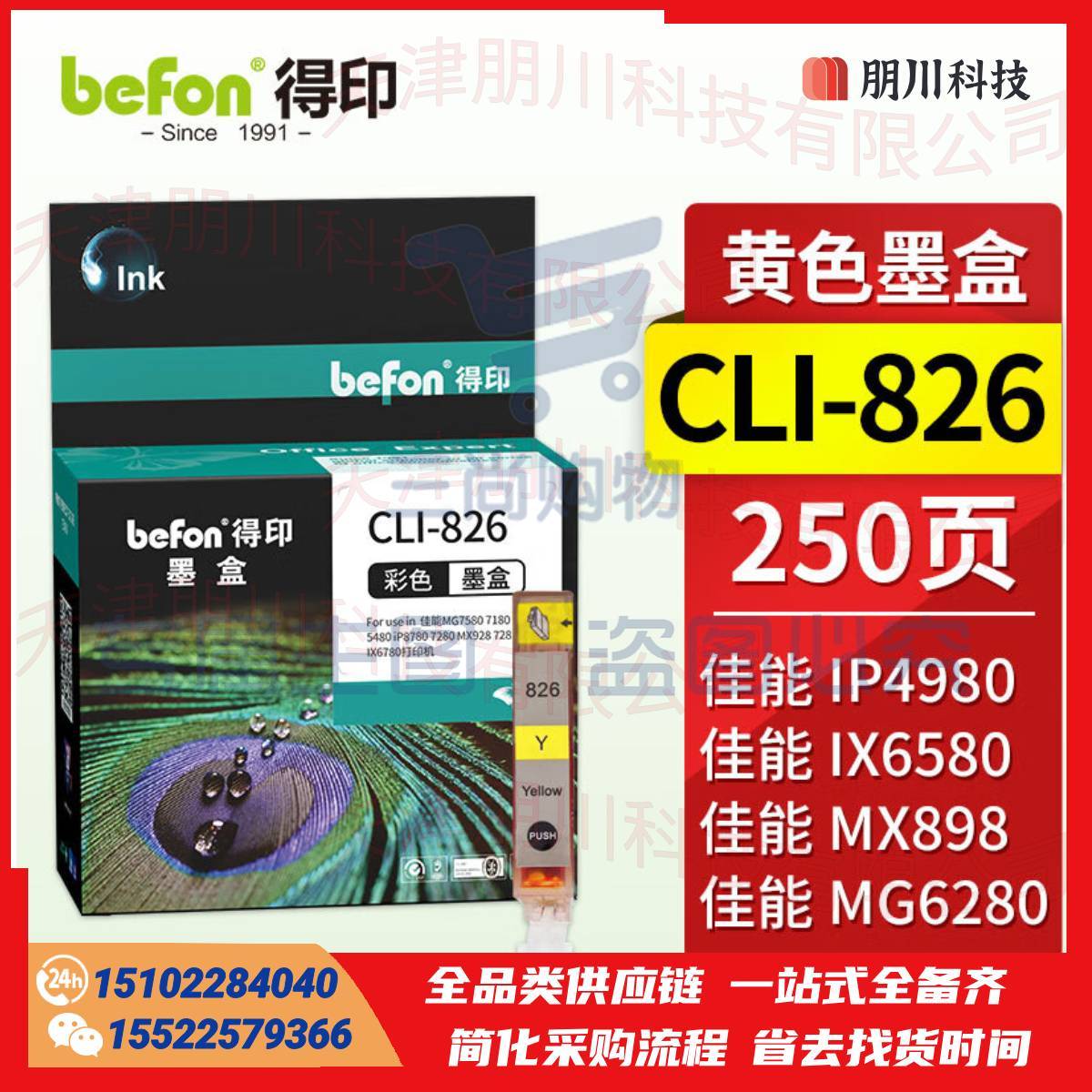 得印CLI-826墨盒 黄色大容量(两只起售)适用佳能 MX898/MG6280/iP4980/iX6580/MG6180/MG8180/MG8280/MX888打印机PCKJ0226155036334