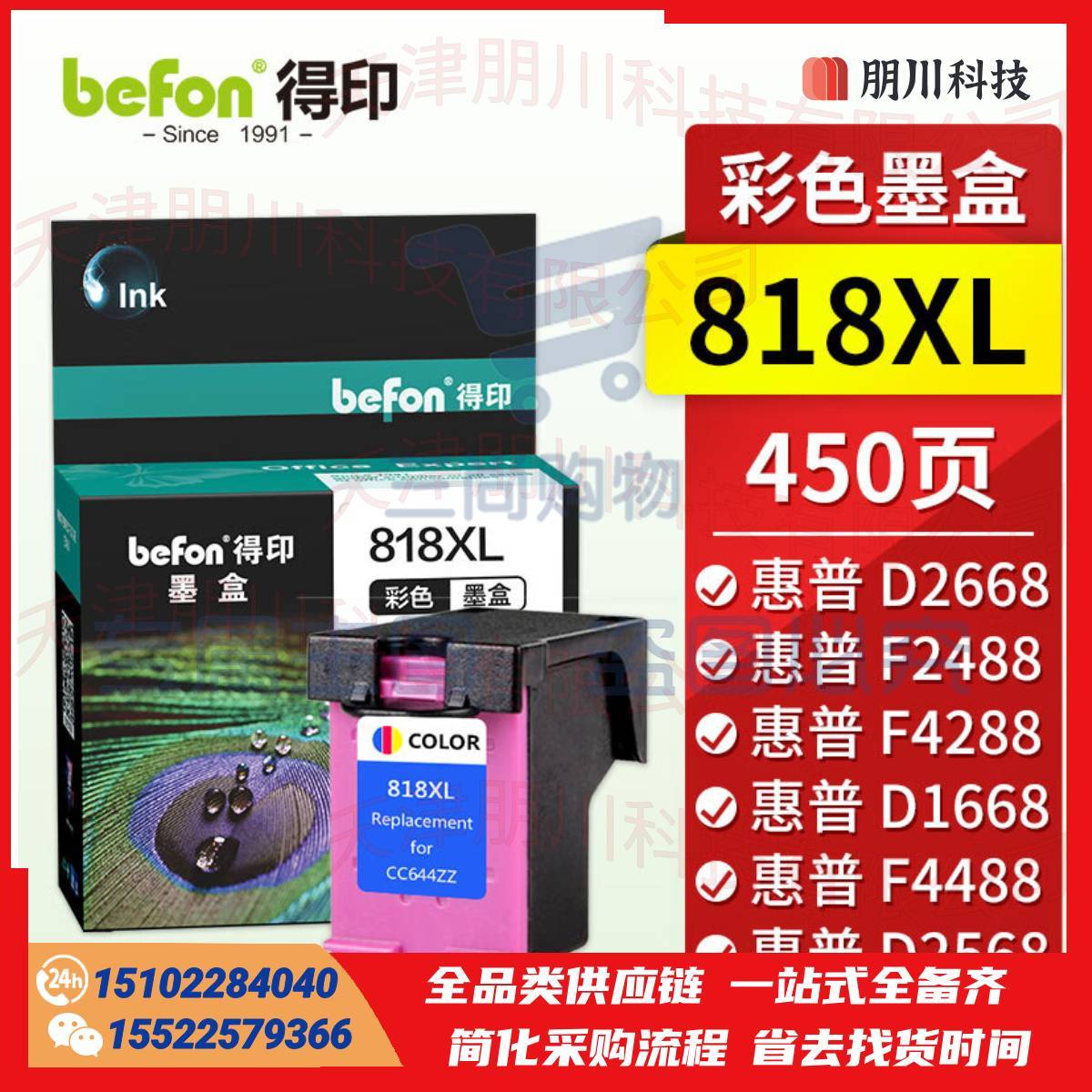 得印818墨盒 彩色 惠普HP818墨盒(两只起售)适用惠普F2418 F2488 4238 4288 4488 D1668 D2668 5568 2568 C4688打印机PCKJ02261435126231