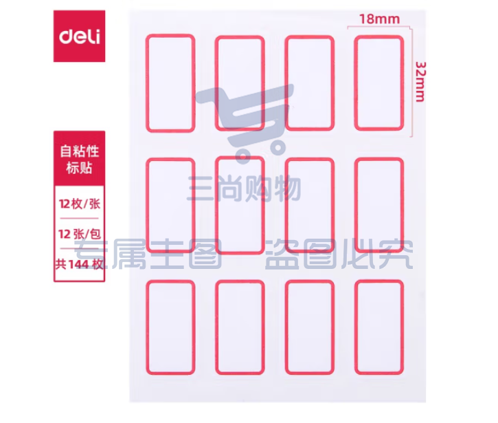 得力(deli) 7184红框自粘性标贴 18*32mm *144枚(包)