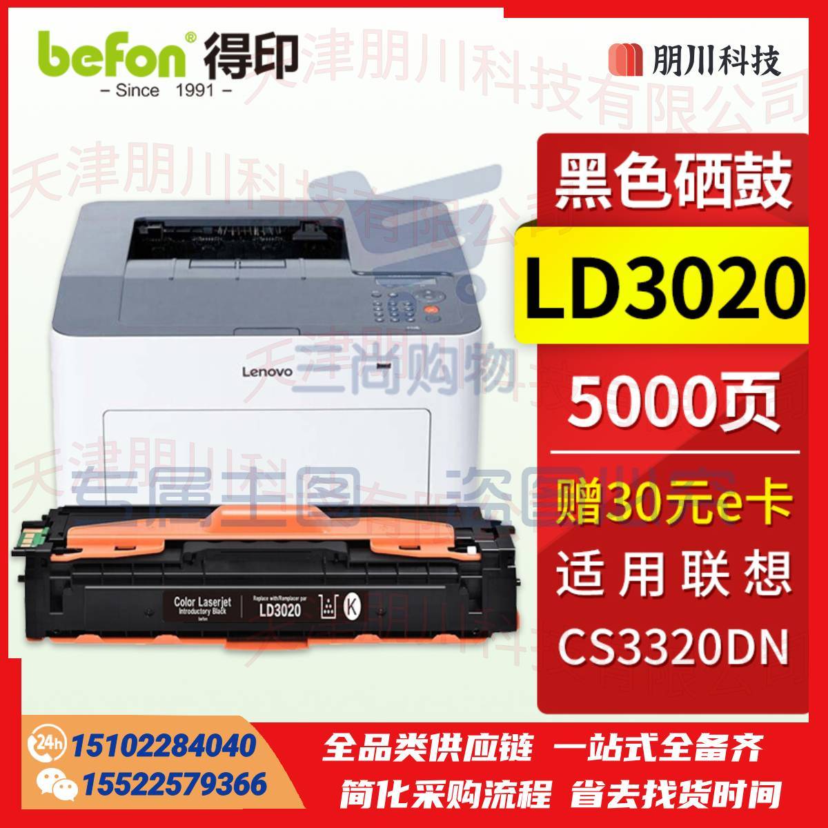 得印LD3020黑色硒鼓 适用联想CS3320DN硒鼓 联想Lenovo CS3320DN彩色激光打印机墨盒 粉盒 墨粉盒 碳粉盒PCKJ02261457162516