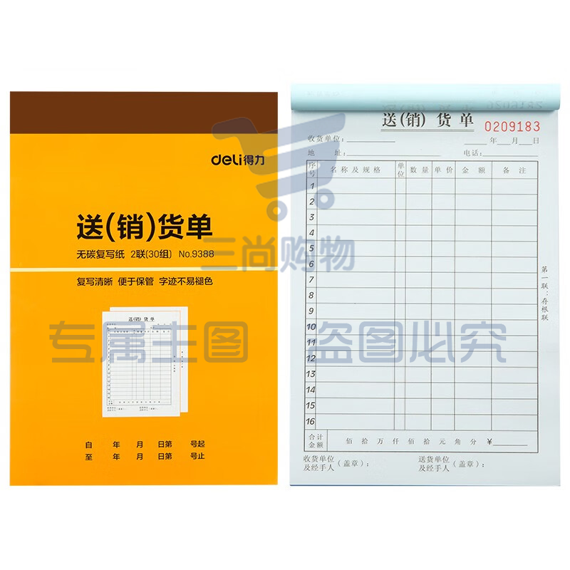得力9388二联送(销)货单据(黄)188*129mm(本)
