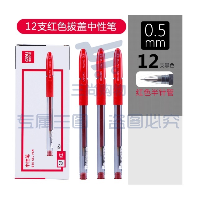 得力(deli)S55 中性笔签字笔 12支装/盒 0.5mm 针管头 红色(5盒起售，偏远区域下单请电话咨询)