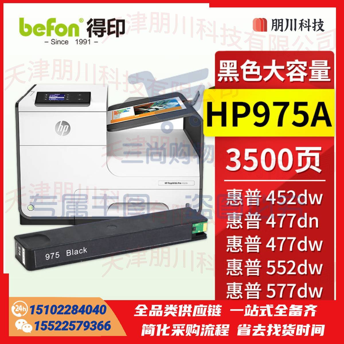 得印HP975A墨盒 黑色 大容量 适用惠普HP577dw/577z/477dwMFP/552dw/452dw宽打印机PCKJ02291022327489