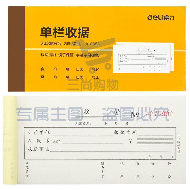 得力9383二联单栏收据(黄)87*175mm