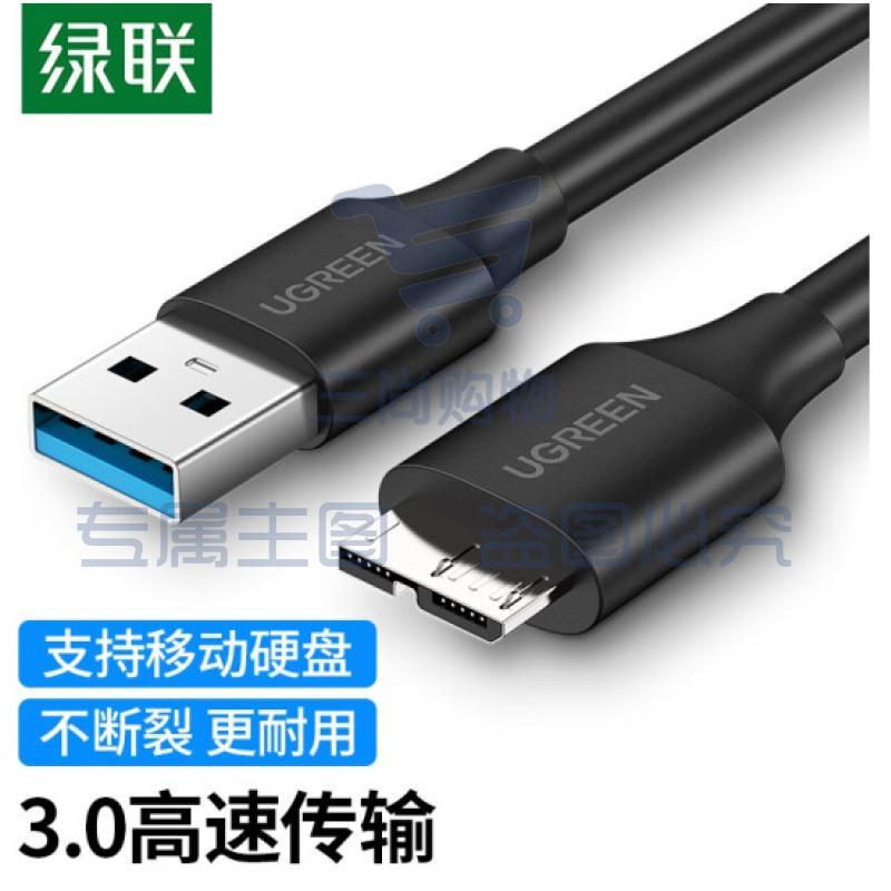 绿联(UGREEN)移动硬盘数据连接线 Micro USB3.0高速传输 支持东芝希捷西数移动硬盘盒子转接线 0.5米 60528