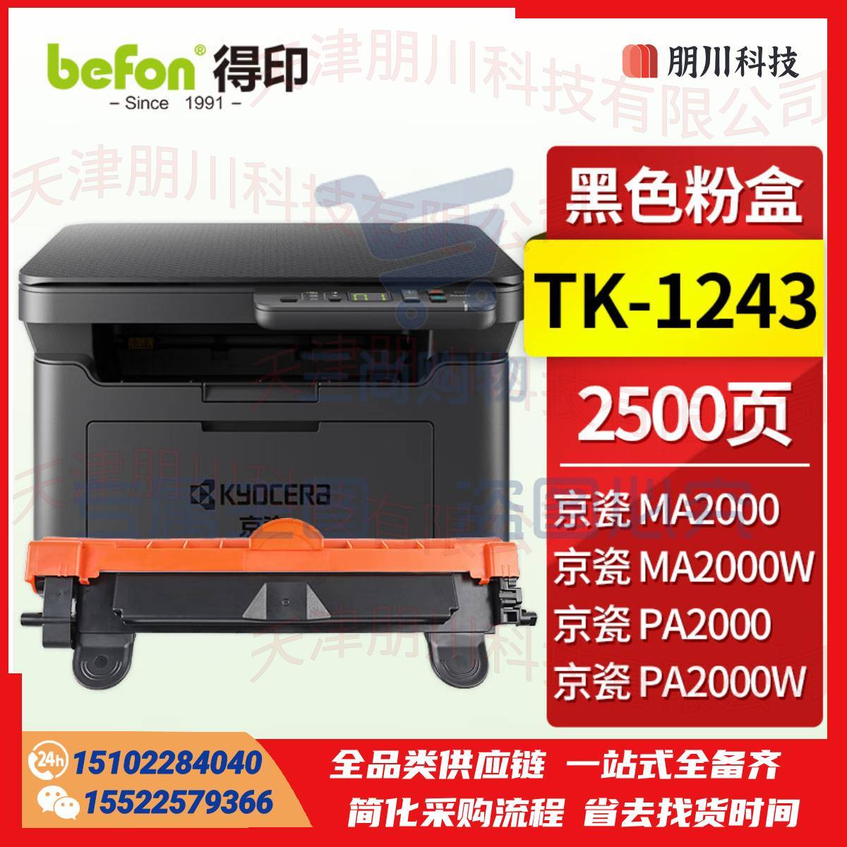 得印TK-1243墨粉盒 适用京瓷MA2000W粉盒 PA2000W粉盒 京瓷MA2000 PA2000打印机墨盒 碳粉盒 硒鼓PCKJ02271110159338