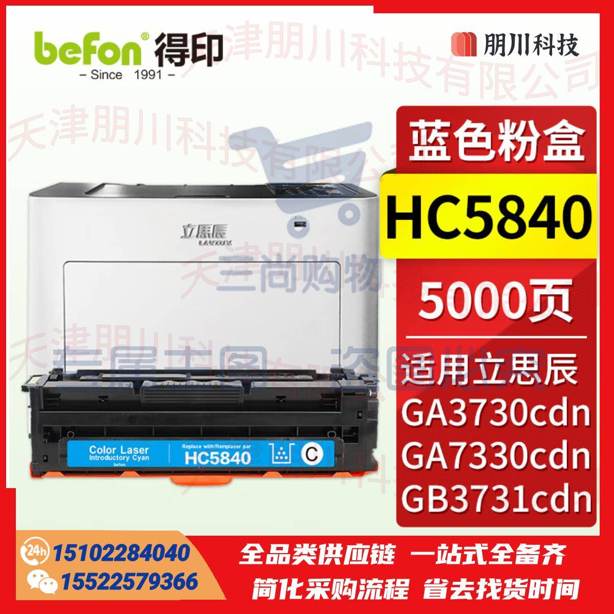 得印HC5840蓝色粉盒 立思辰GA3730cdn粉盒 适用立思辰GA3730cdn GA7330cdn GB3731cdn打印机墨盒 硒鼓 墨粉盒PCKJ02280901542890