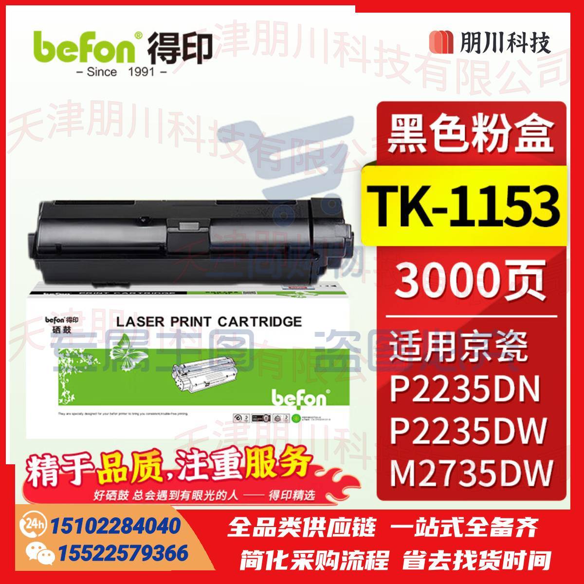 得印 TK-1153粉盒标准版 黑色(两只起售)适用京瓷 Kyocera ECOSYS P2235DN/P2235DW/M2735DW打印机碳粉 墨粉 硒鼓PCKJ02281011461768