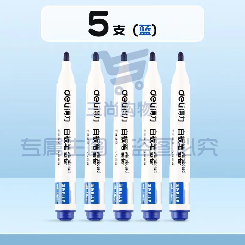 得力蓝色 白板笔 可擦 5支装