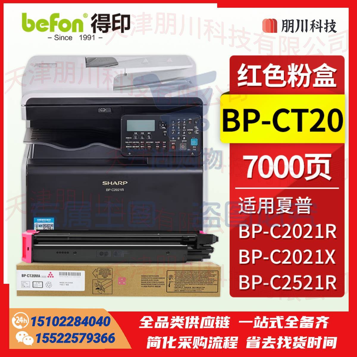 得印BP-CT20 适用夏普BP-CT20-MA红色粉盒C2021R粉盒 SHARP BP-C2021X C2021R C2521R复印机打印机墨粉盒 硒鼓 墨盒PCKJ0223124819491