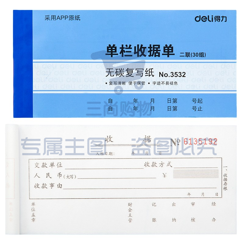 得力3532无碳复写单据(蓝)87*175mm