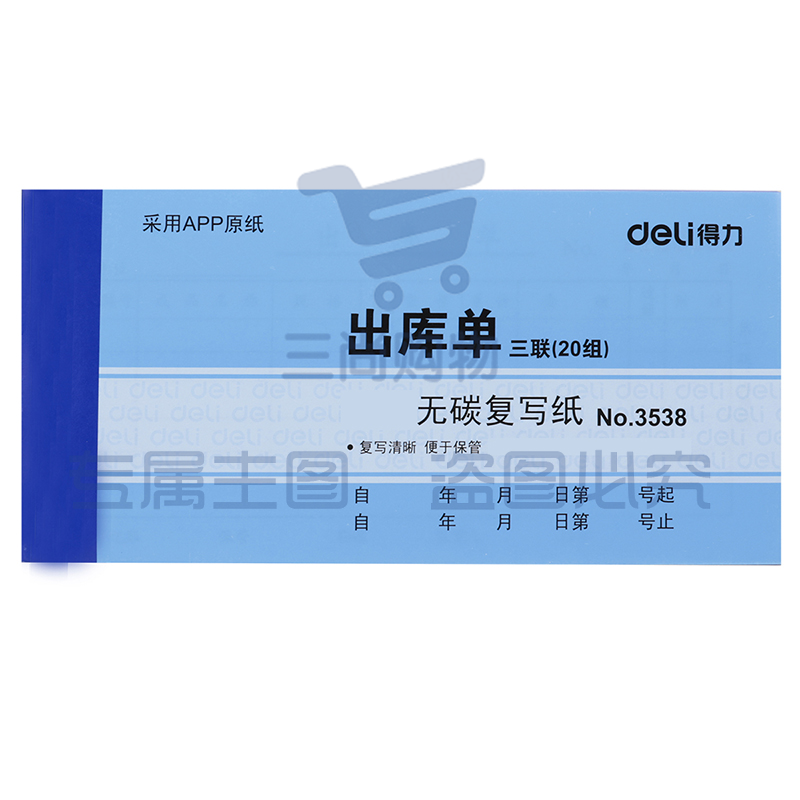 得力3538无碳复写单据(蓝)87*175mm(本)